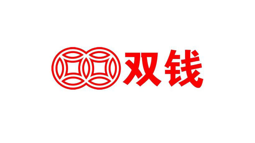 雙錢(qián)集閉商標(biāo)-化工企業(yè)品牌vi及l(fā)ogo設(shè)計(jì)