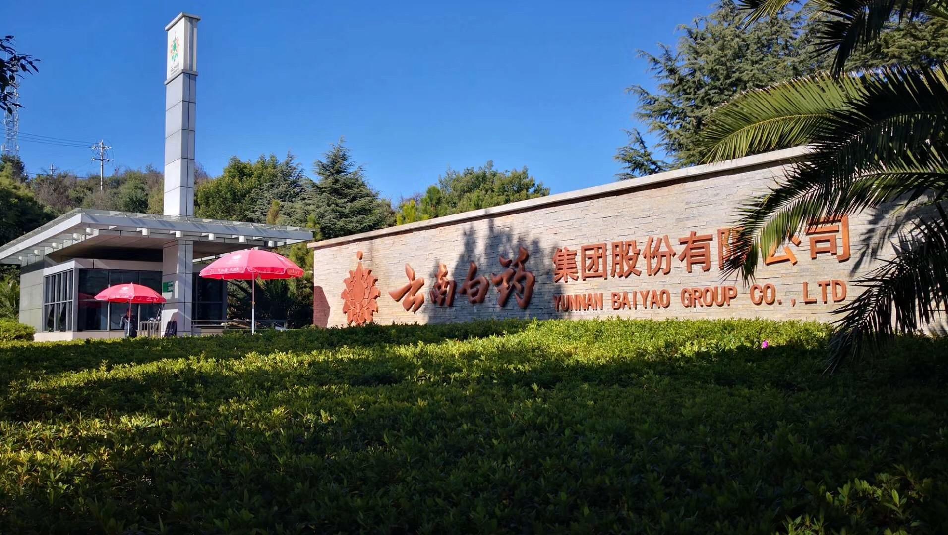 云南白藥商標應(yīng)用001