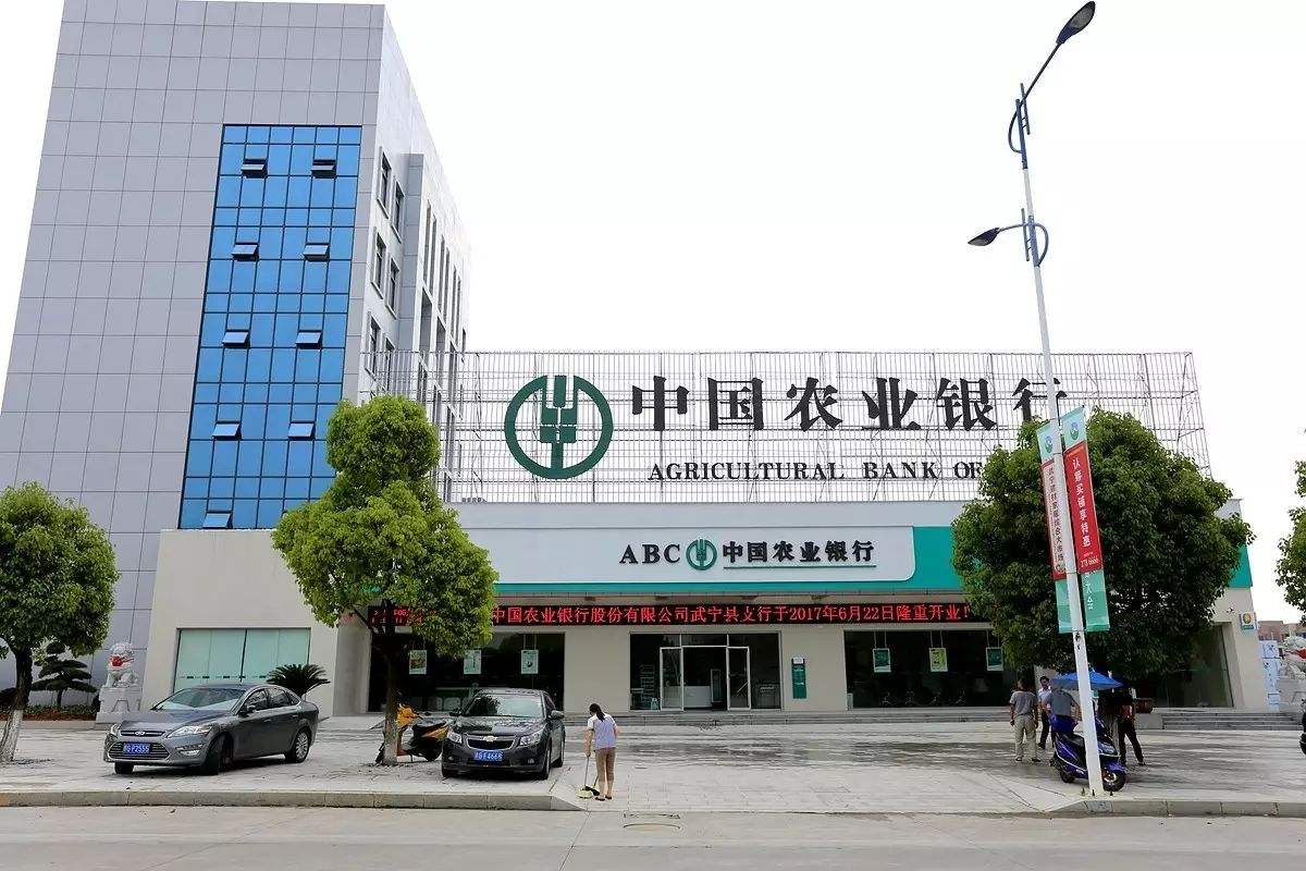 中國農(nóng)業(yè)銀行