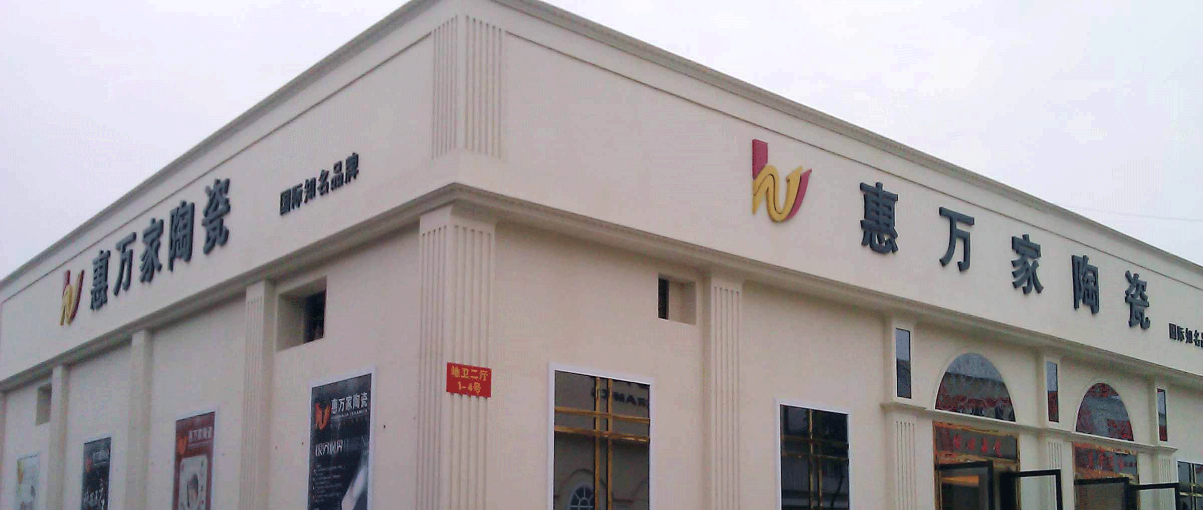 三水惠萬(wàn)家陶瓷